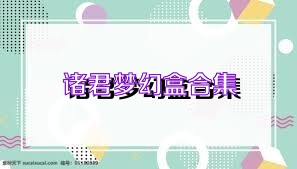 诸君梦幻盒合集