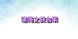 诸绳之战合集