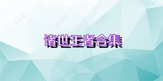 诸世王者合集