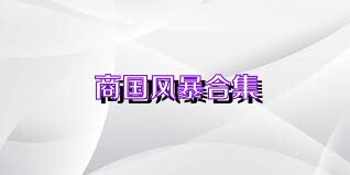 商国风暴合集