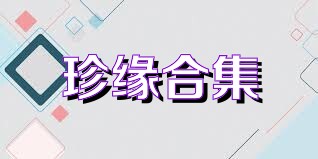 珍缘合集