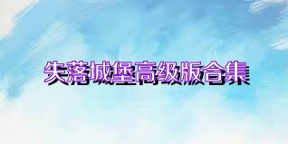 失落城堡高级版合集