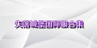 失落城堡国际服合集
