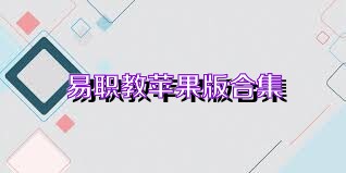 易职教苹果版合集