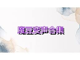 魔豆变声合集