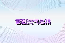 雪融天气合集