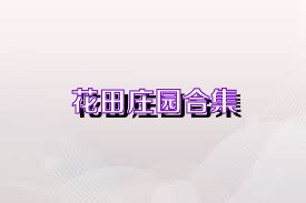 花田庄园合集