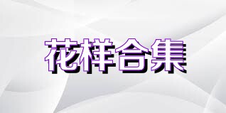 花样合集