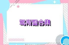 驾所通合集