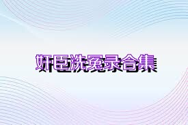 奸臣洗冤录合集