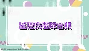 监理快题库合集