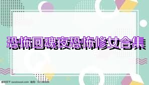 恐怖回魂夜恐怖修女合集