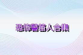 恐怖警笛人合集