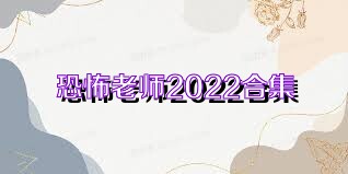 恐怖老师2022合集