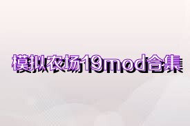 模拟农场19mod合集