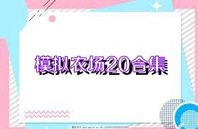 模拟农场20合集