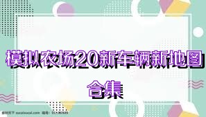 模拟农场20新车辆新地图合集