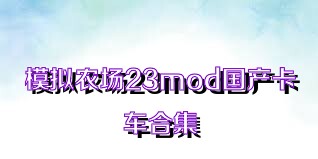 模拟农场23mod国产卡车合集