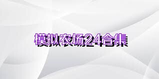 模拟农场24合集