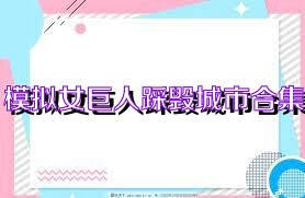 模拟女巨人踩毁城市合集