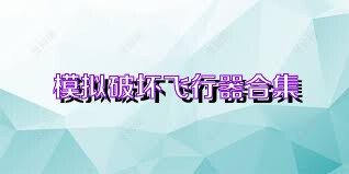 模拟破坏飞行器合集