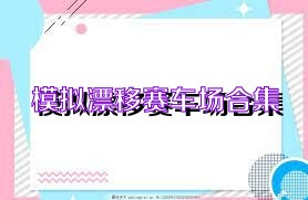 模拟漂移赛车场合集