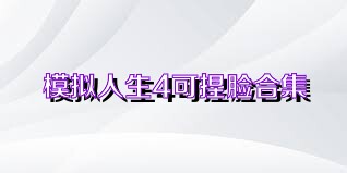 模拟人生4可捏脸合集