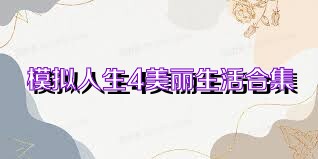模拟人生4美丽生活合集