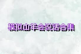 模拟山羊会说话合集