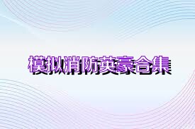 模拟消防英豪合集