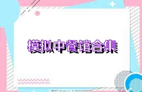 模拟中餐馆合集