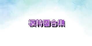 模特圈合集
