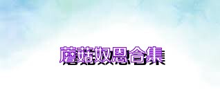 蘑菇奴恩合集