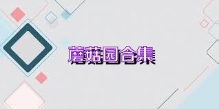 蘑菇园合集