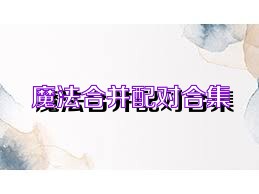 魔法合并配对合集