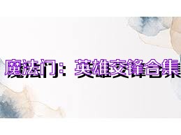 魔法门：英雄交锋合集