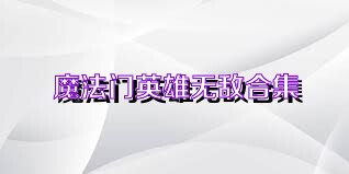 魔法门英雄无敌合集