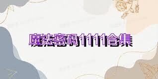 魔法密码1111合集