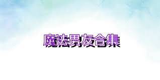 魔法男友合集