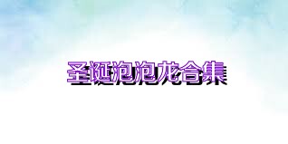 圣诞泡泡龙合集