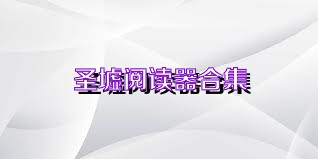 圣墟阅读器合集