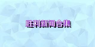 胜利新闻合集
