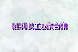 胜利职工e家合集
