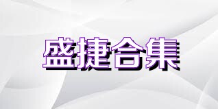 盛捷合集