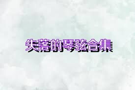 失落的琴弦合集