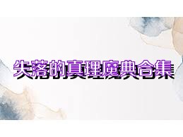 失落的真理魔典合集