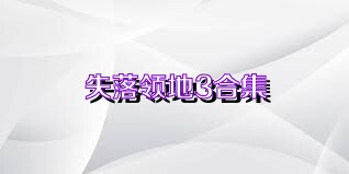 失落领地3合集