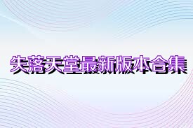 失落天堂最新版本合集