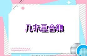几木里合集