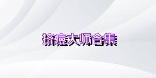 挤痘大师合集
